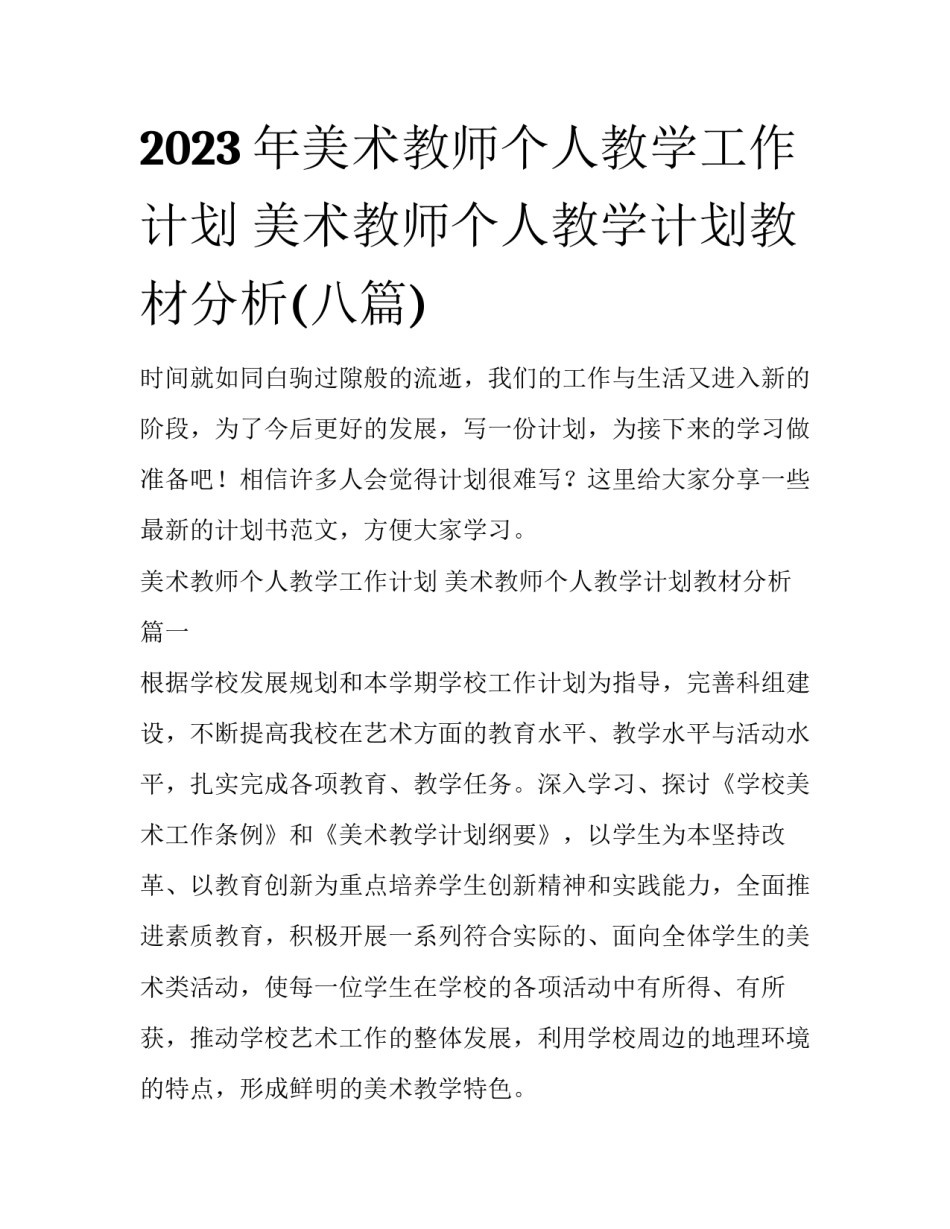 2023年美术教师个人教学工作计划 美术教师个人教学计划教材分析(八篇)_第1页