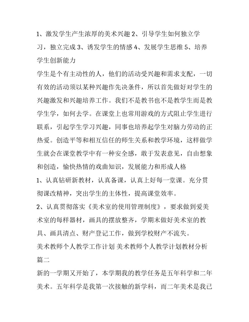 2023年美术教师个人教学工作计划 美术教师个人教学计划教材分析(八篇)_第2页