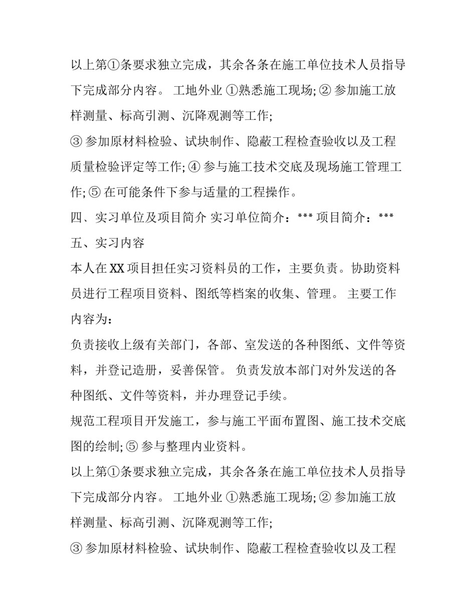 最新资料员实习报告范文3000字2篇_第2页