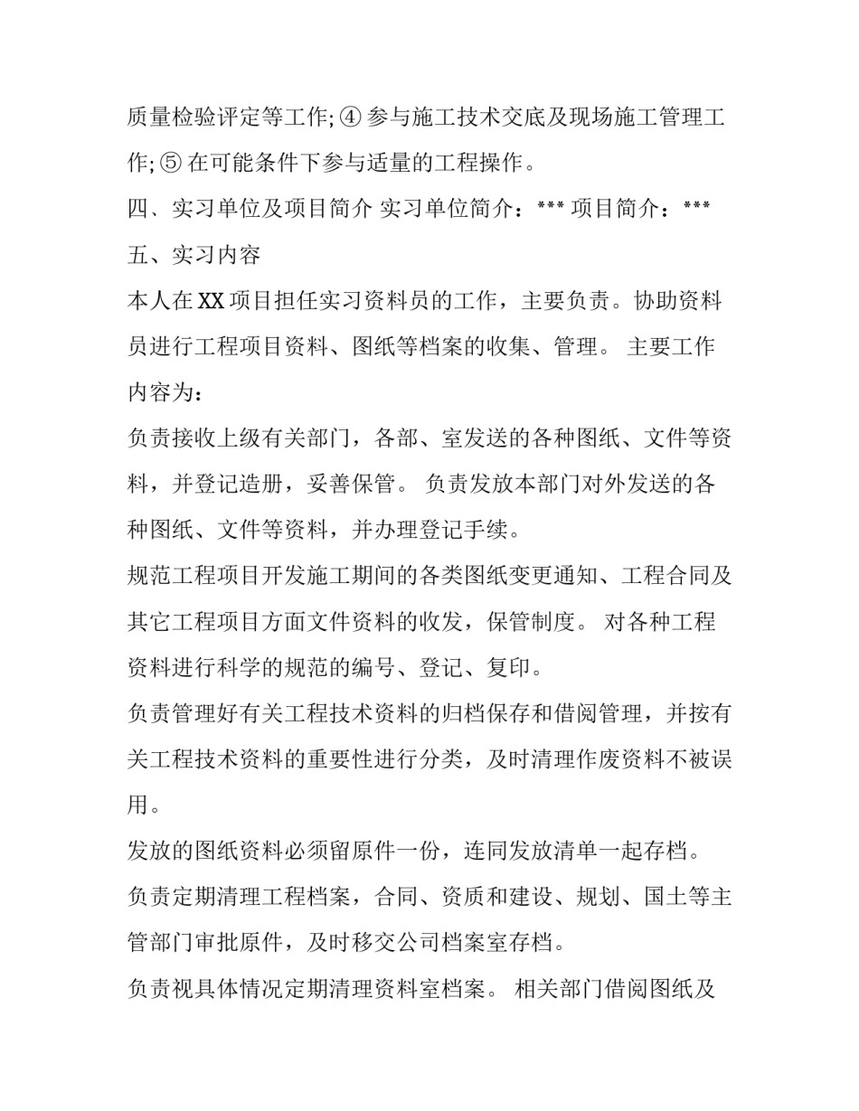 最新资料员实习报告范文3000字2篇_第3页