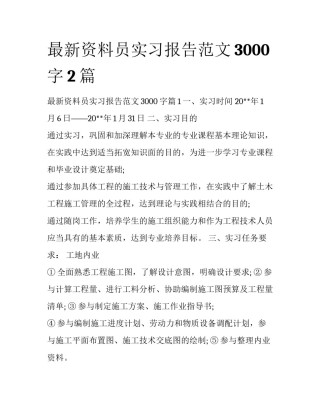 最新资料员实习报告范文3000字2篇