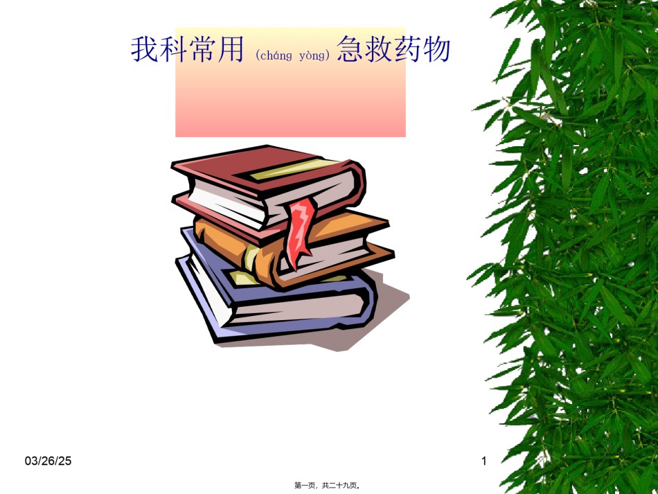 2022年医学专题—常用急救药品的作用.ppt_第1页