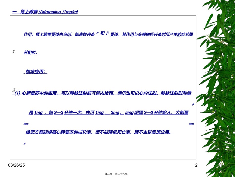 2022年医学专题—常用急救药品的作用.ppt_第2页