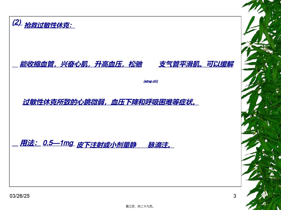 2022年医学专题—常用急救药品的作用.ppt_第3页