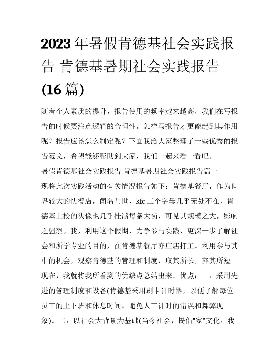 2023年暑假肯德基社会实践报告 肯德基暑期社会实践报告(16篇)_第1页