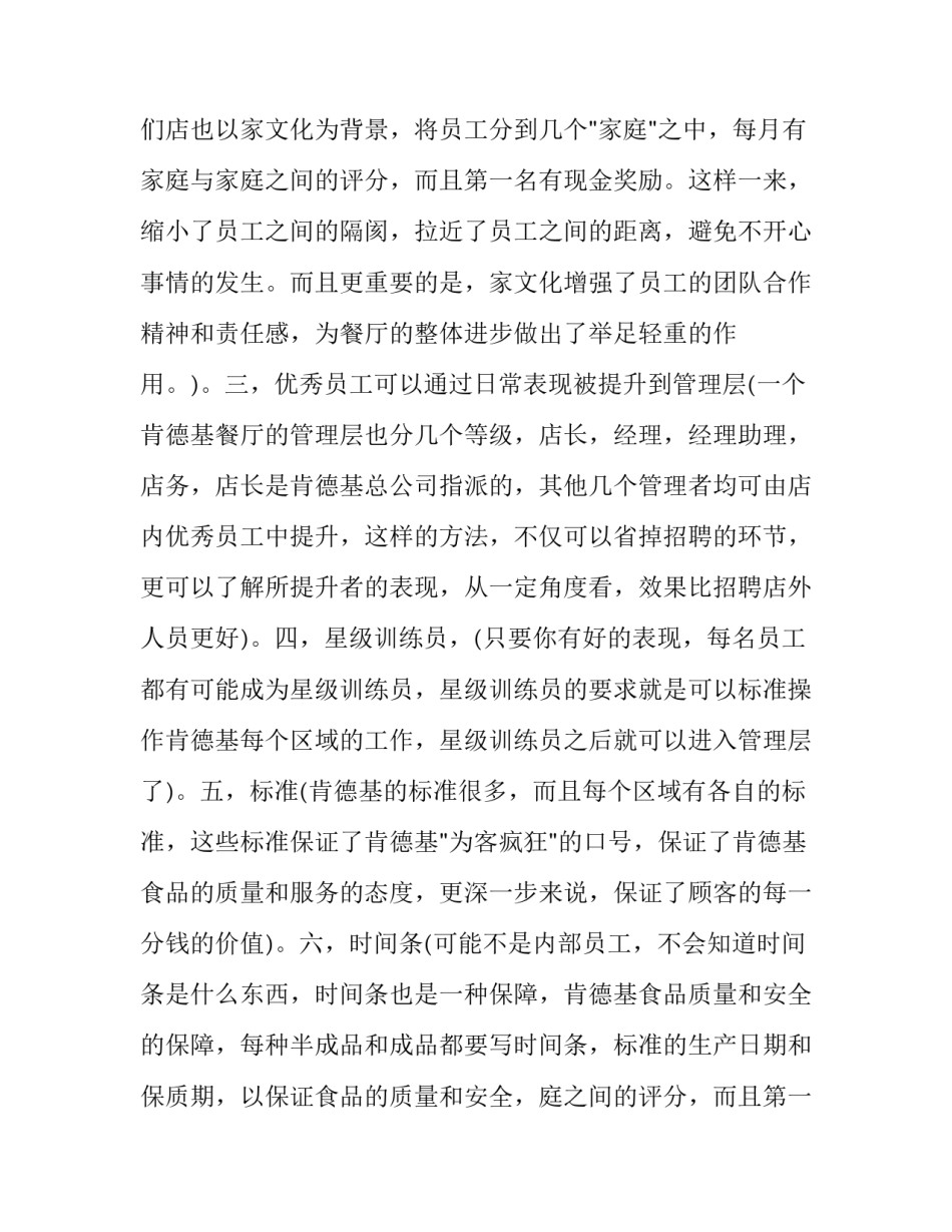 2023年暑假肯德基社会实践报告 肯德基暑期社会实践报告(16篇)_第2页