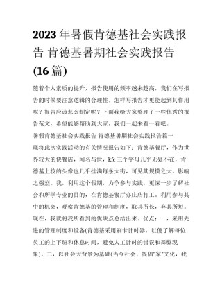 2023年暑假肯德基社会实践报告 肯德基暑期社会实践报告(16篇)