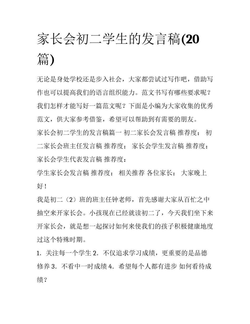 家长会初二学生的发言稿(20篇)_第1页