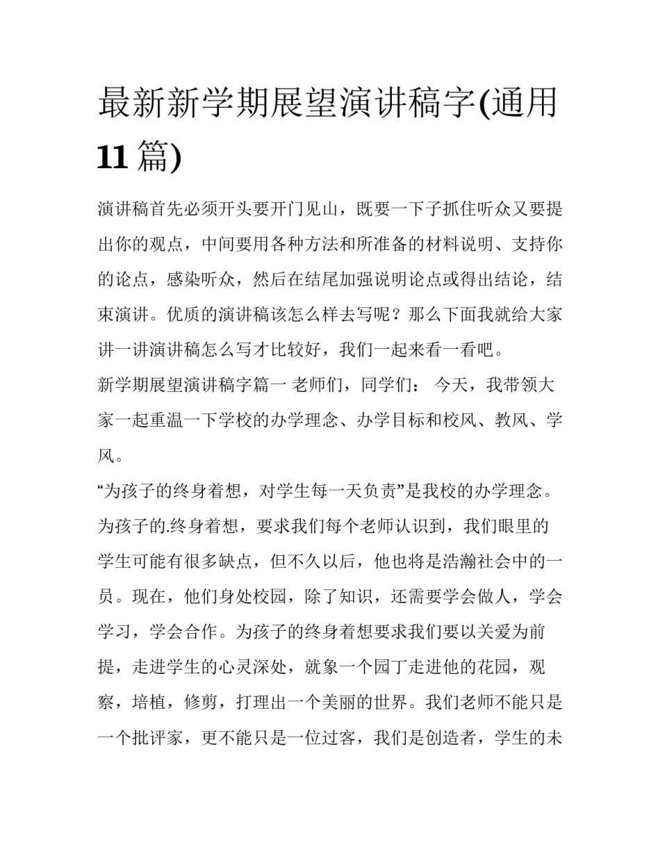 最新新学期展望演讲稿字(通用11篇)_第1页