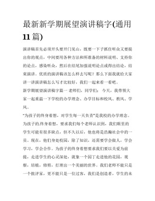 最新新学期展望演讲稿字(通用11篇)