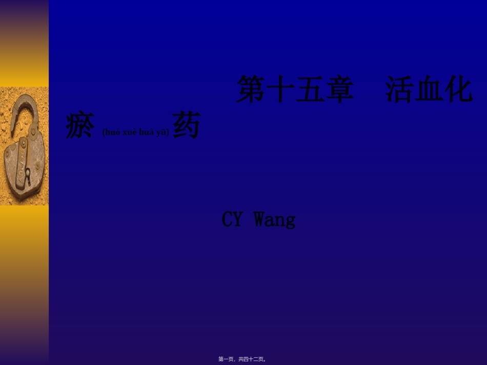 2022年医学专题—常用活血化瘀药-3.ppt_第1页