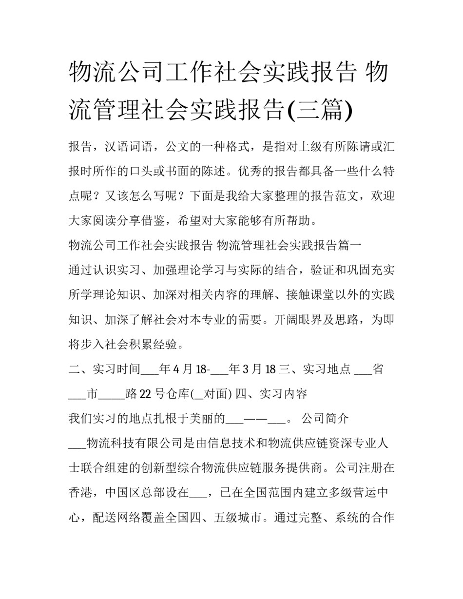 物流公司工作社会实践报告 物流管理社会实践报告(三篇)_第1页