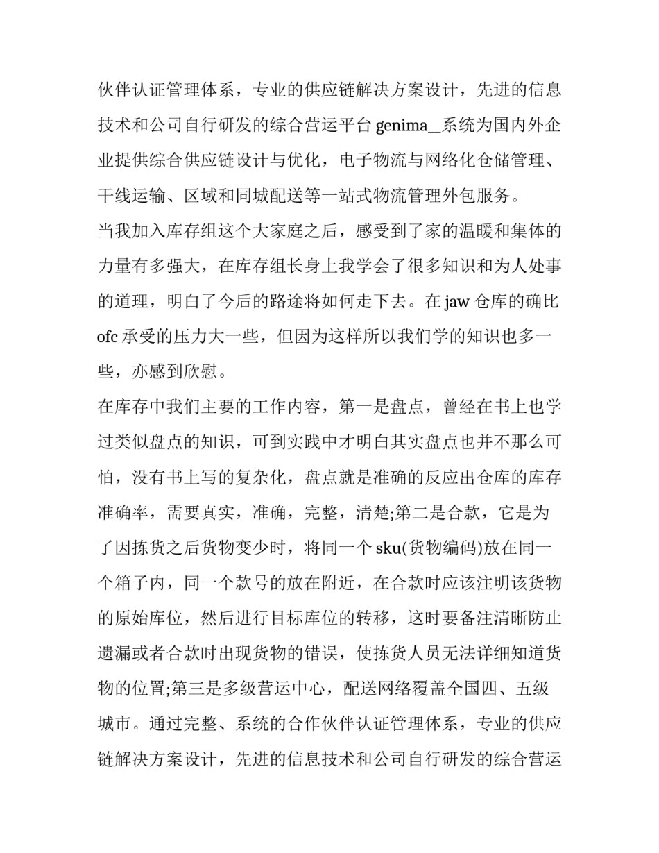 物流公司工作社会实践报告 物流管理社会实践报告(三篇)_第2页