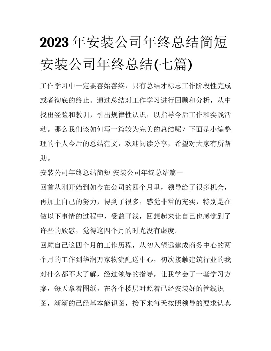 2023年安装公司年终总结简短 安装公司年终总结(七篇)_第1页