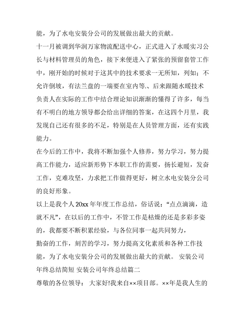 2023年安装公司年终总结简短 安装公司年终总结(七篇)_第3页