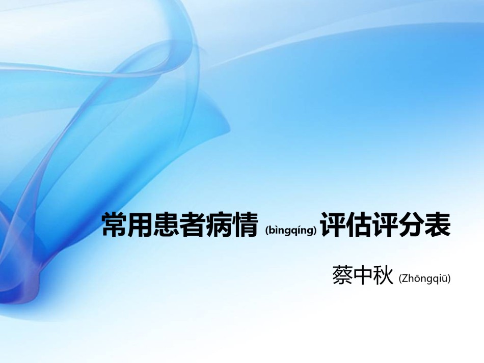 2022年医学专题—常用患者病情评估评分表.ppt_第1页