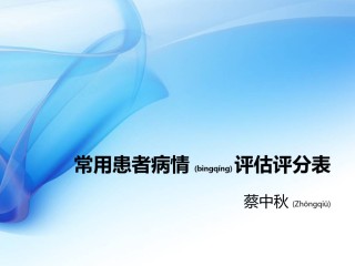 2022年医学专题—常用患者病情评估评分表.ppt