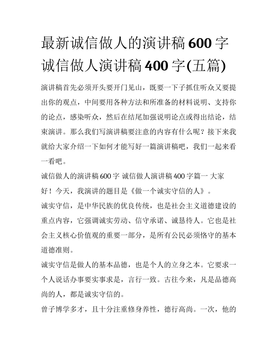 最新诚信做人的演讲稿600字 诚信做人演讲稿400字(五篇)_第1页