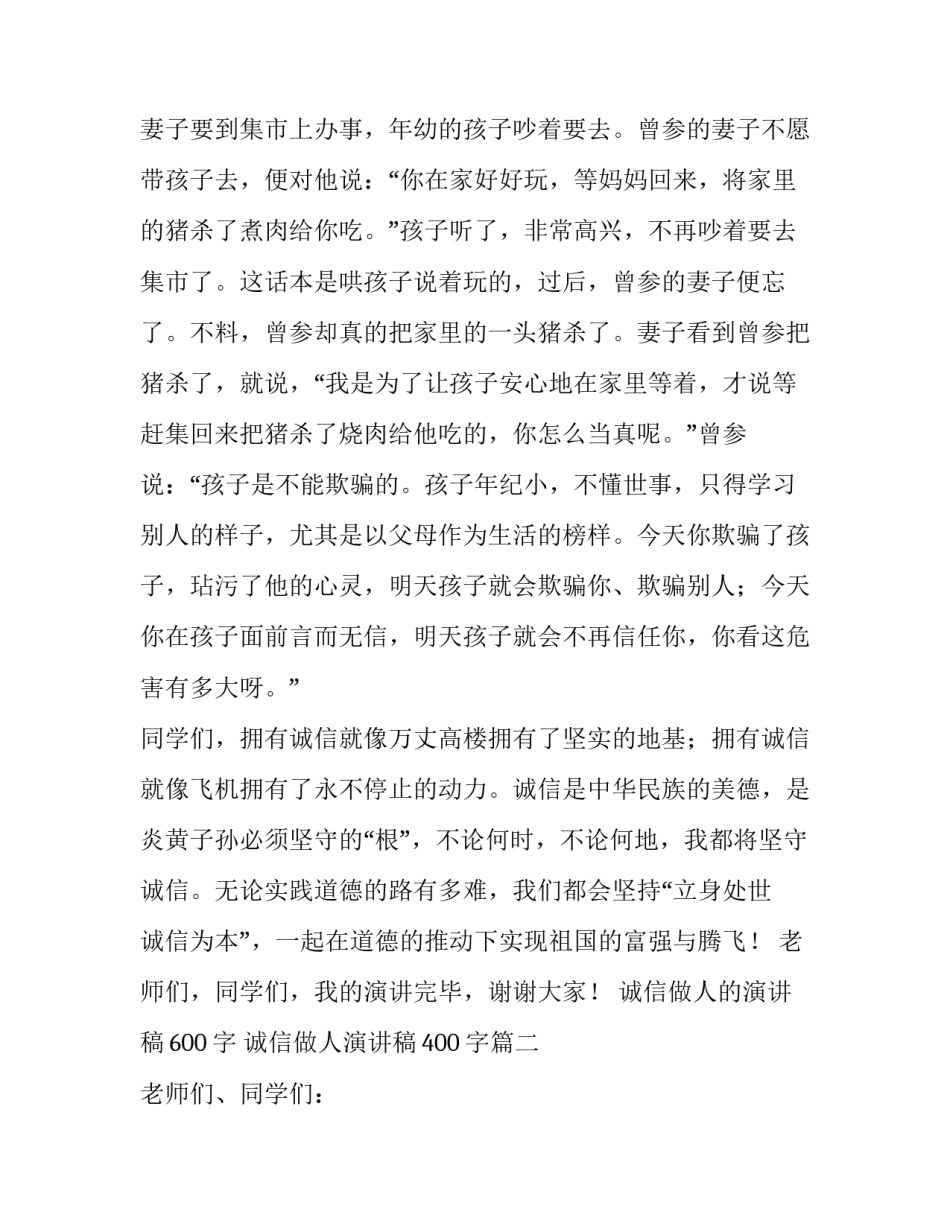 最新诚信做人的演讲稿600字 诚信做人演讲稿400字(五篇)_第2页