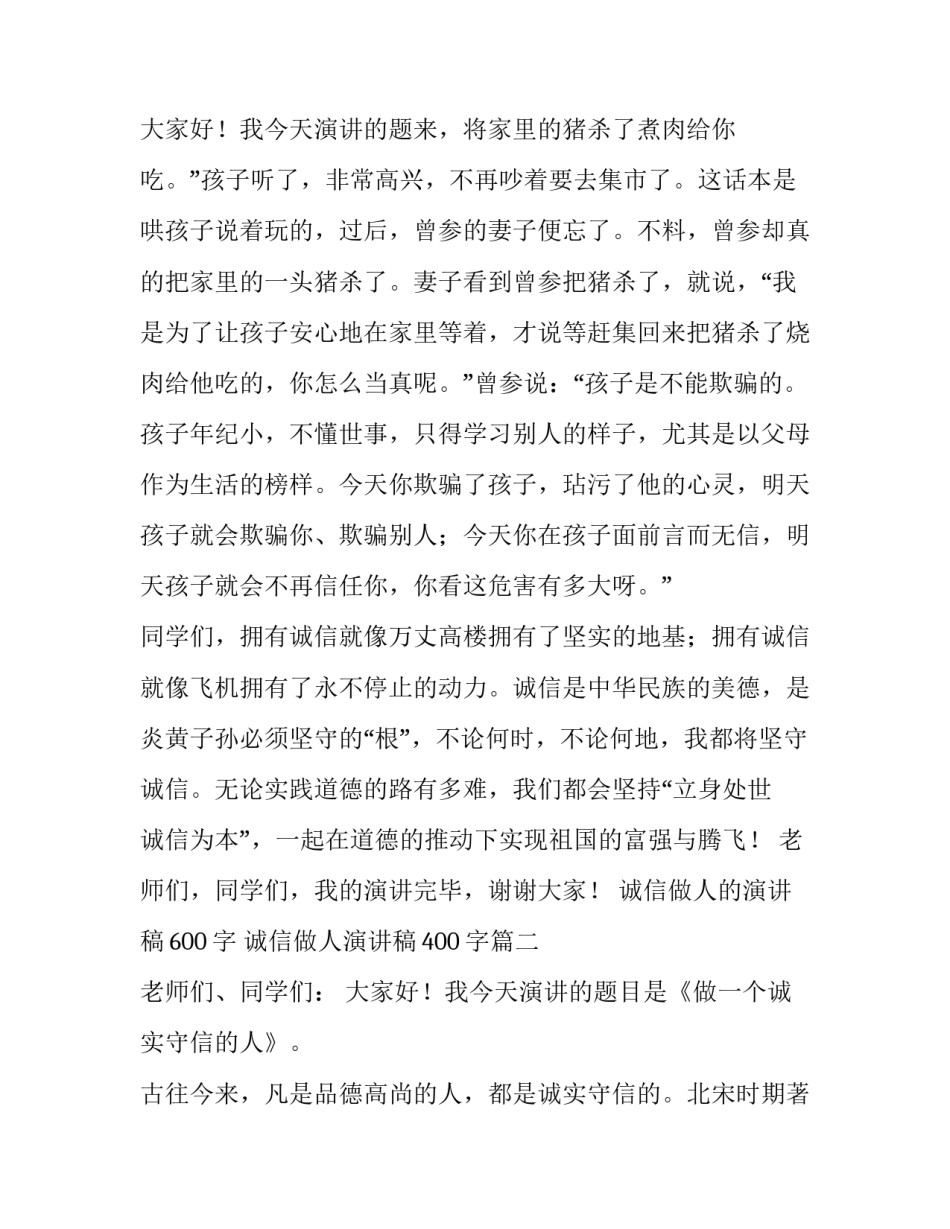 最新诚信做人的演讲稿600字 诚信做人演讲稿400字(五篇)_第3页