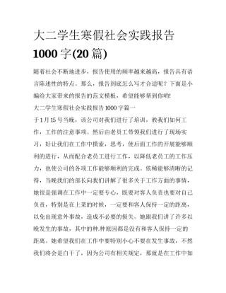 大二学生寒假社会实践报告1000字(20篇)