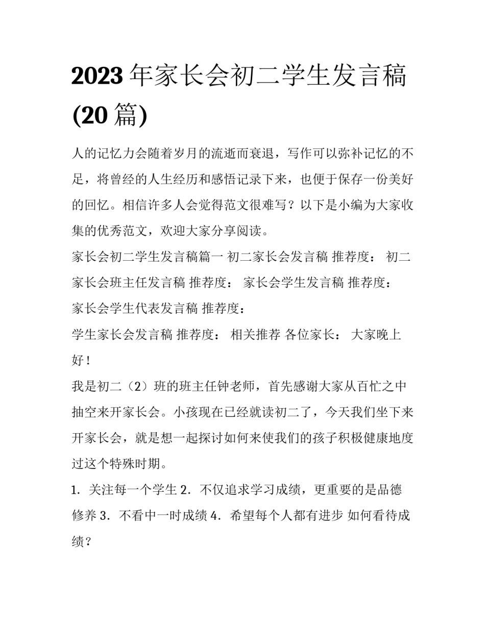 2023年家长会初二学生发言稿(20篇)_第1页