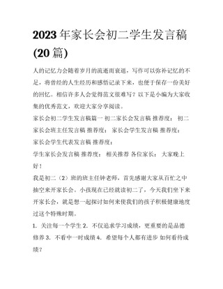 2023年家长会初二学生发言稿(20篇)