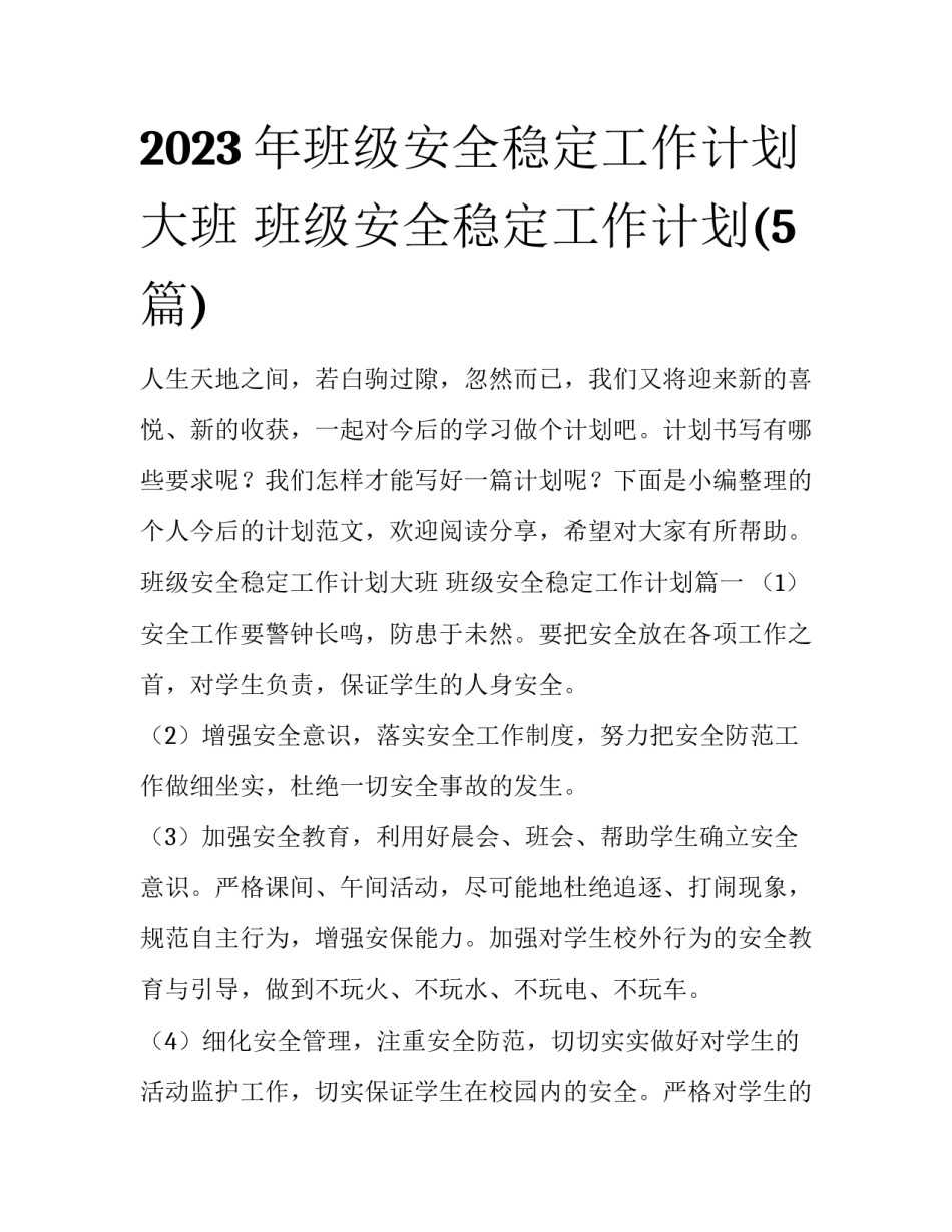 2023年班级安全稳定工作计划大班 班级安全稳定工作计划(5篇)_第1页
