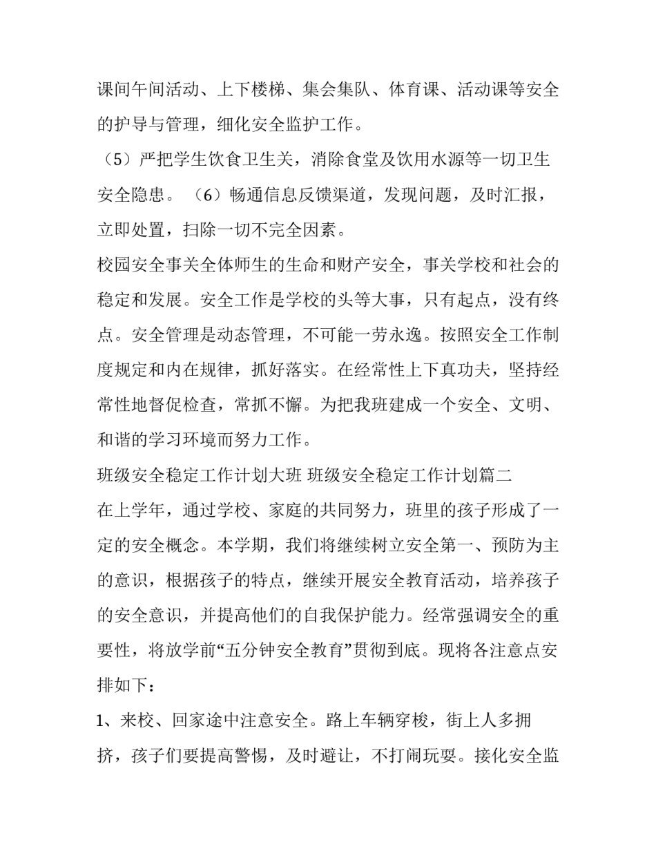 2023年班级安全稳定工作计划大班 班级安全稳定工作计划(5篇)_第2页