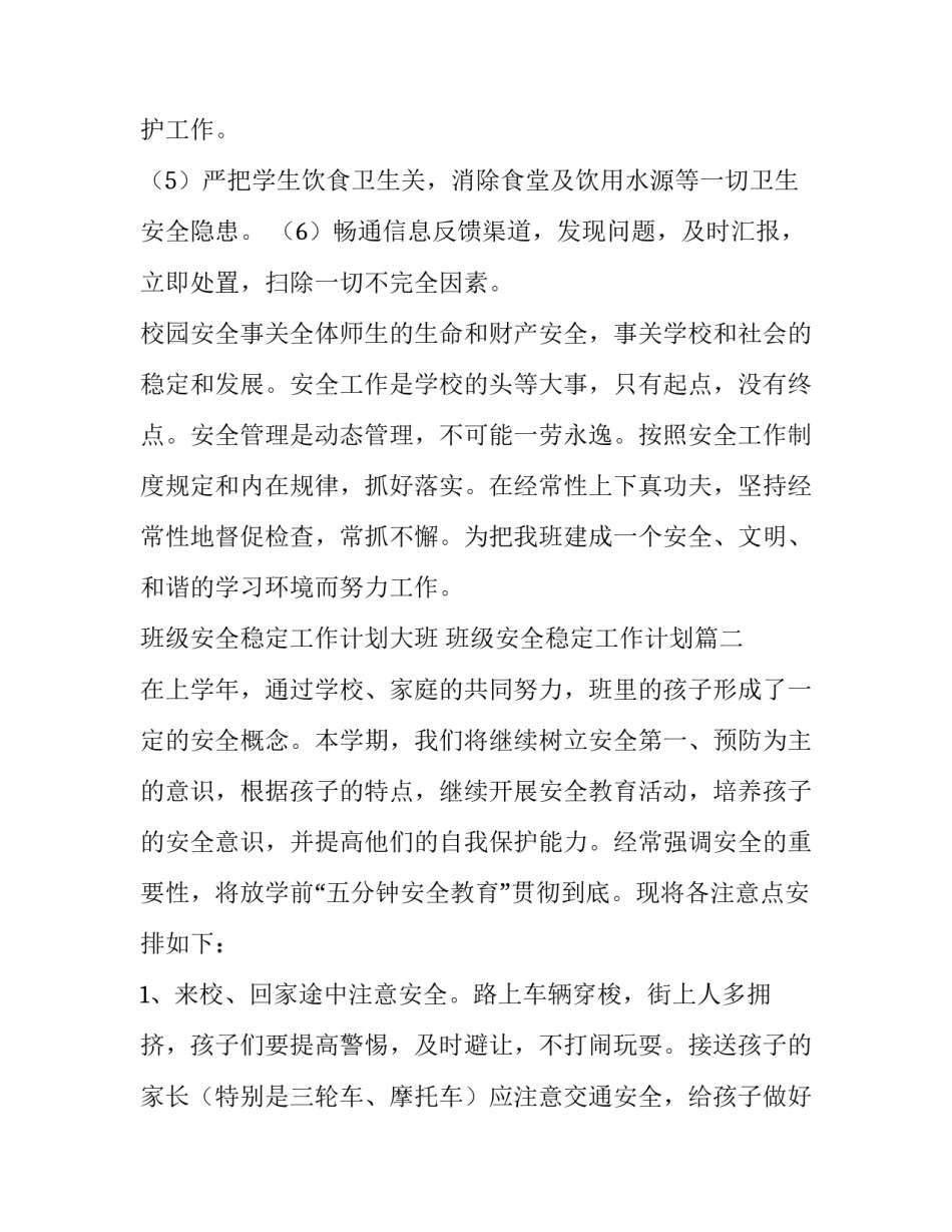 2023年班级安全稳定工作计划大班 班级安全稳定工作计划(5篇)_第3页
