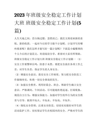 2023年班级安全稳定工作计划大班 班级安全稳定工作计划(5篇)