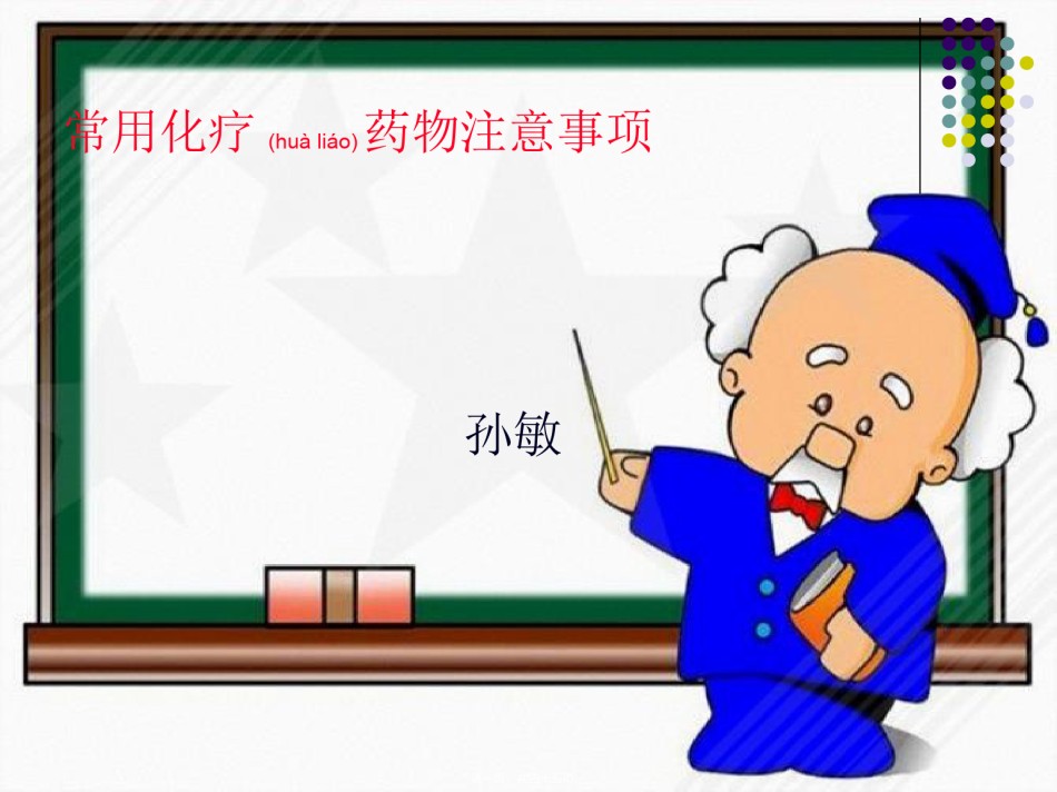 2022年医学专题—常用化疗药注意事项..ppt_第1页