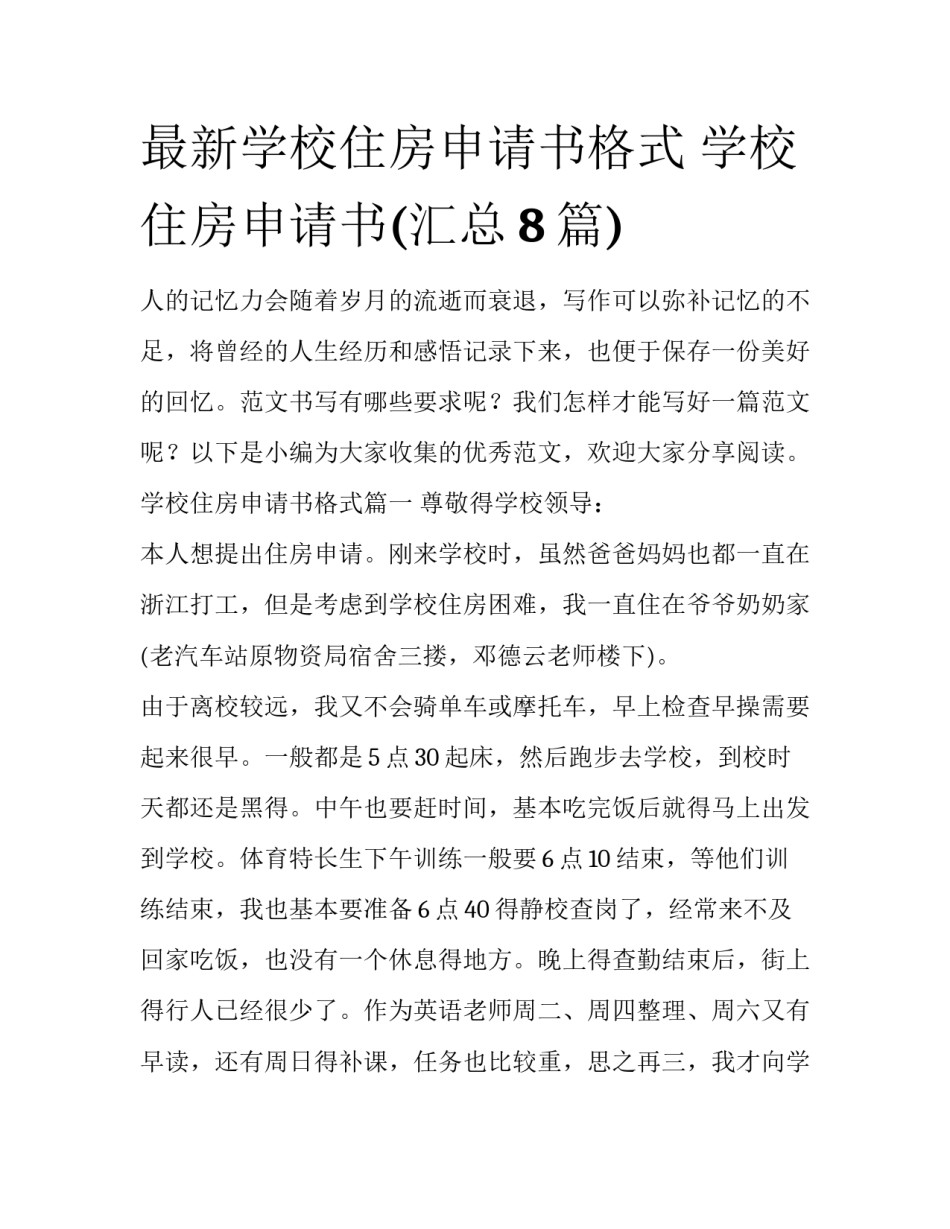 最新学校住房申请书格式 学校住房申请书(汇总8篇)_第1页