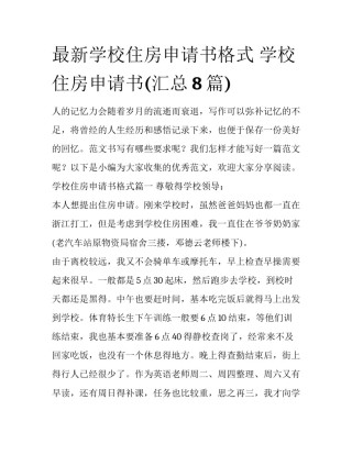 最新学校住房申请书格式 学校住房申请书(汇总8篇)
