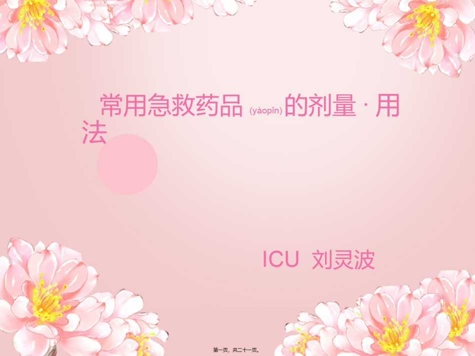 2022年医学专题—常用急救药品的剂量·用法.ppt_第1页