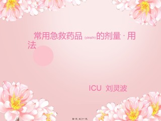2022年医学专题—常用急救药品的剂量·用法.ppt
