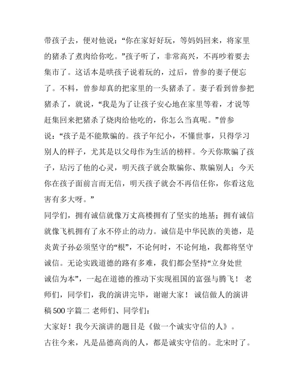 最新诚信做人的演讲稿500字(5篇)_第2页