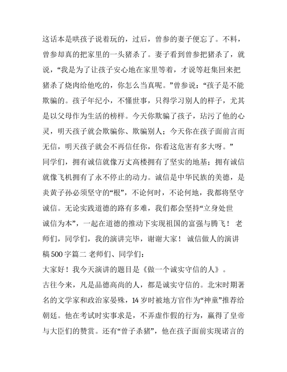 最新诚信做人的演讲稿500字(5篇)_第3页