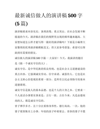 最新诚信做人的演讲稿500字(5篇)