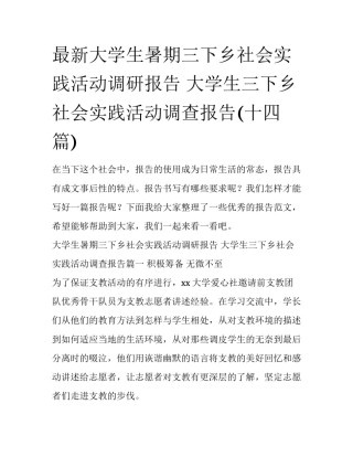 最新大学生暑期三下乡社会实践活动调研报告 大学生三下乡社会实践活动调查报告(十四篇)