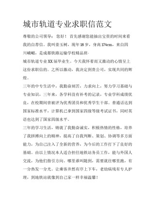 城市轨道专业求职信范文