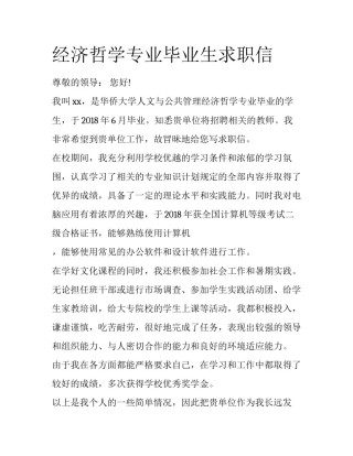 经济哲学专业毕业生求职信