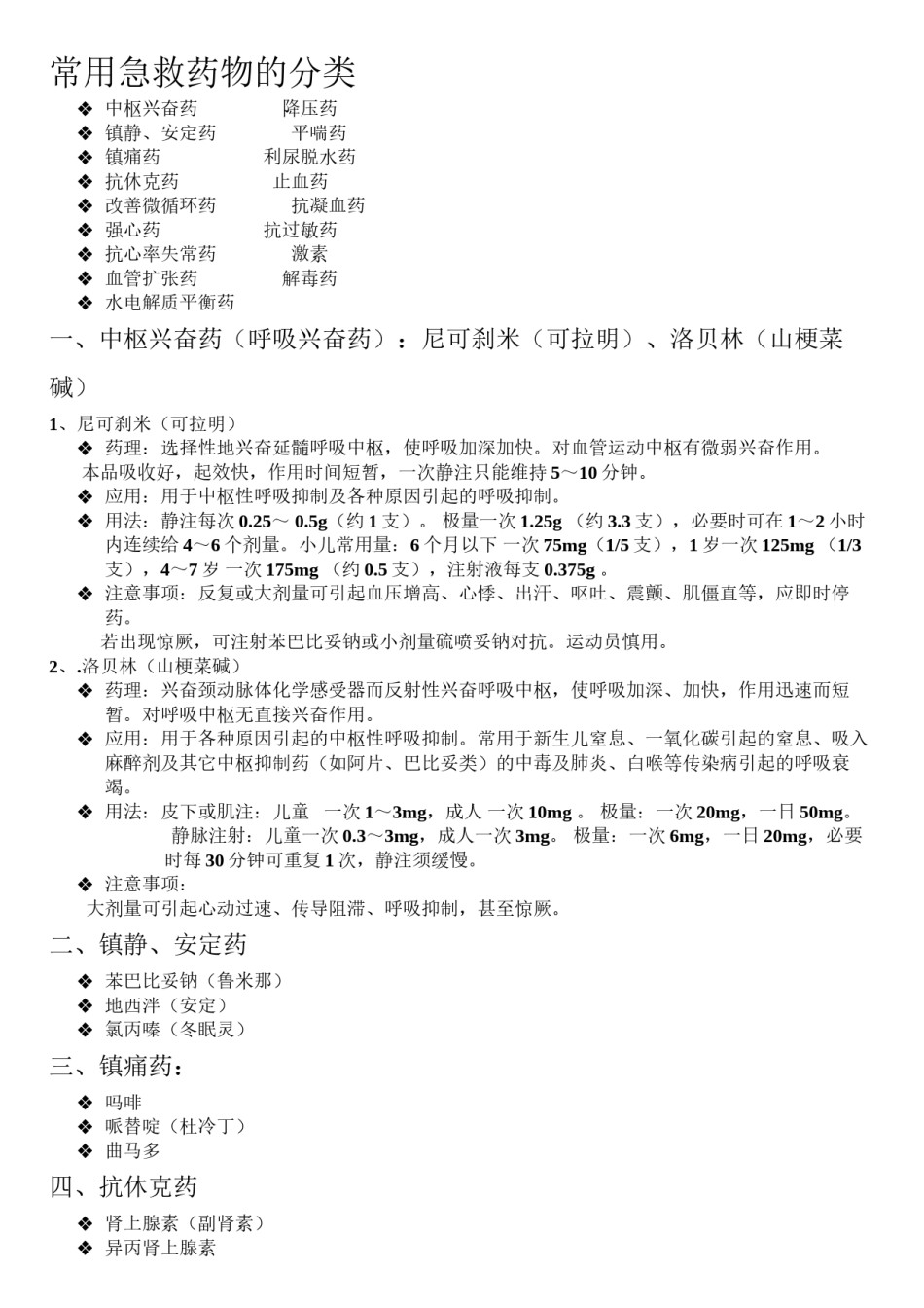 2022年医学专题—常用急救药品分类.docx_第1页