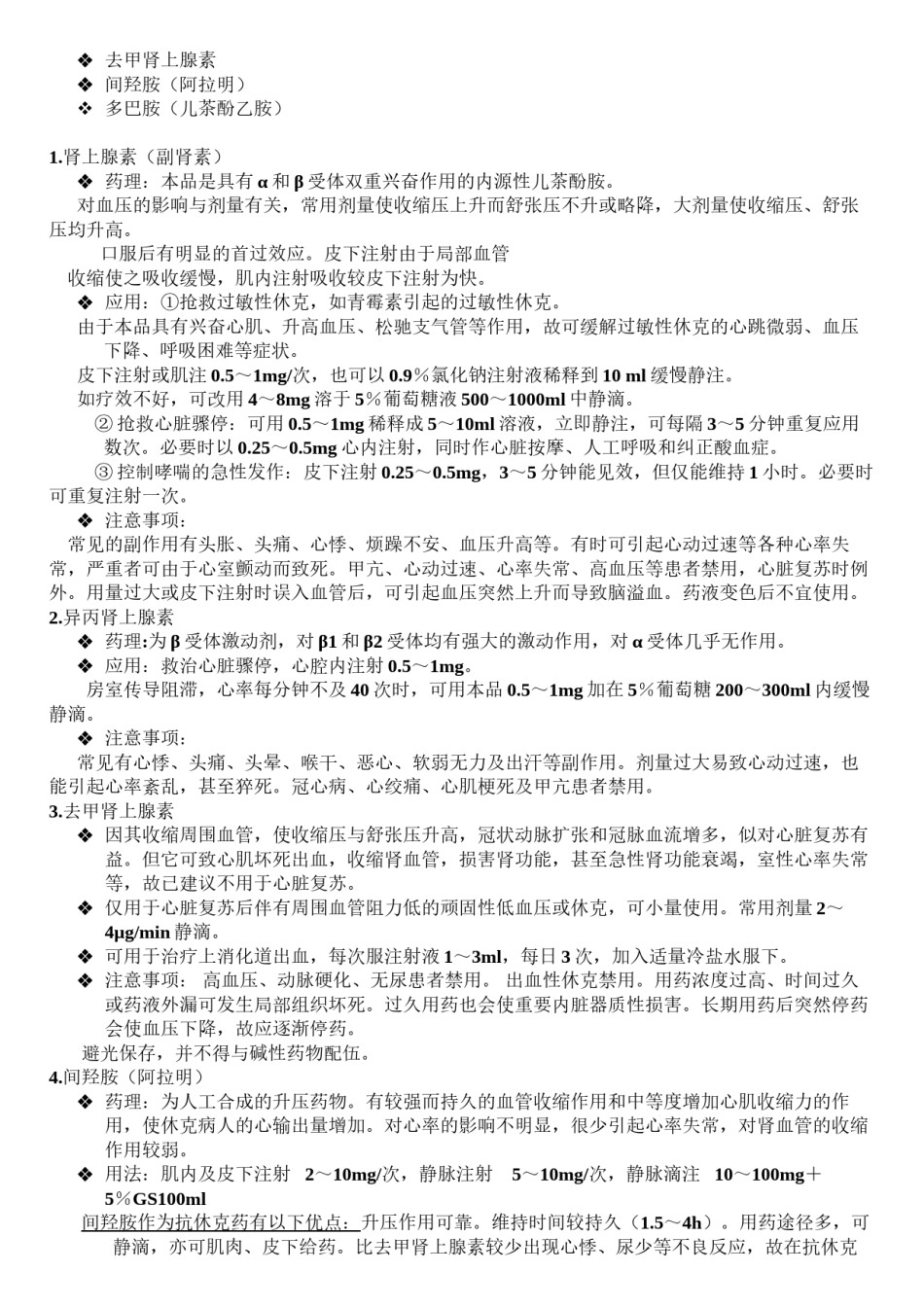 2022年医学专题—常用急救药品分类.docx_第2页