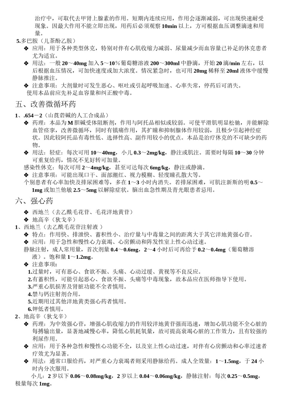 2022年医学专题—常用急救药品分类.docx_第3页