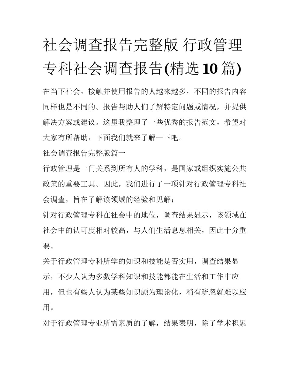 社会调查报告完整版 行政管理专科社会调查报告(精选10篇)_第1页