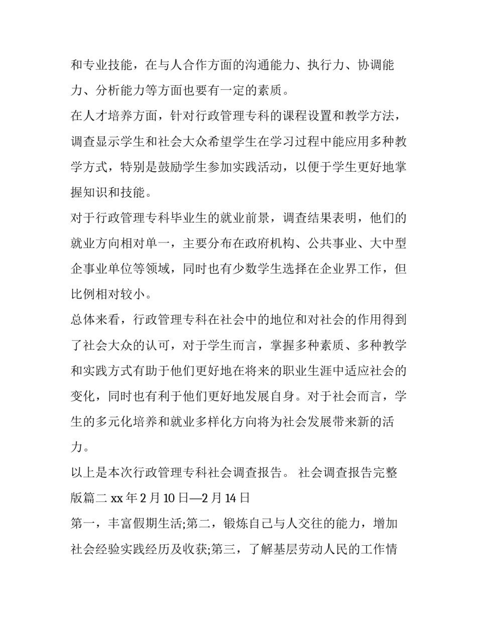 社会调查报告完整版 行政管理专科社会调查报告(精选10篇)_第2页