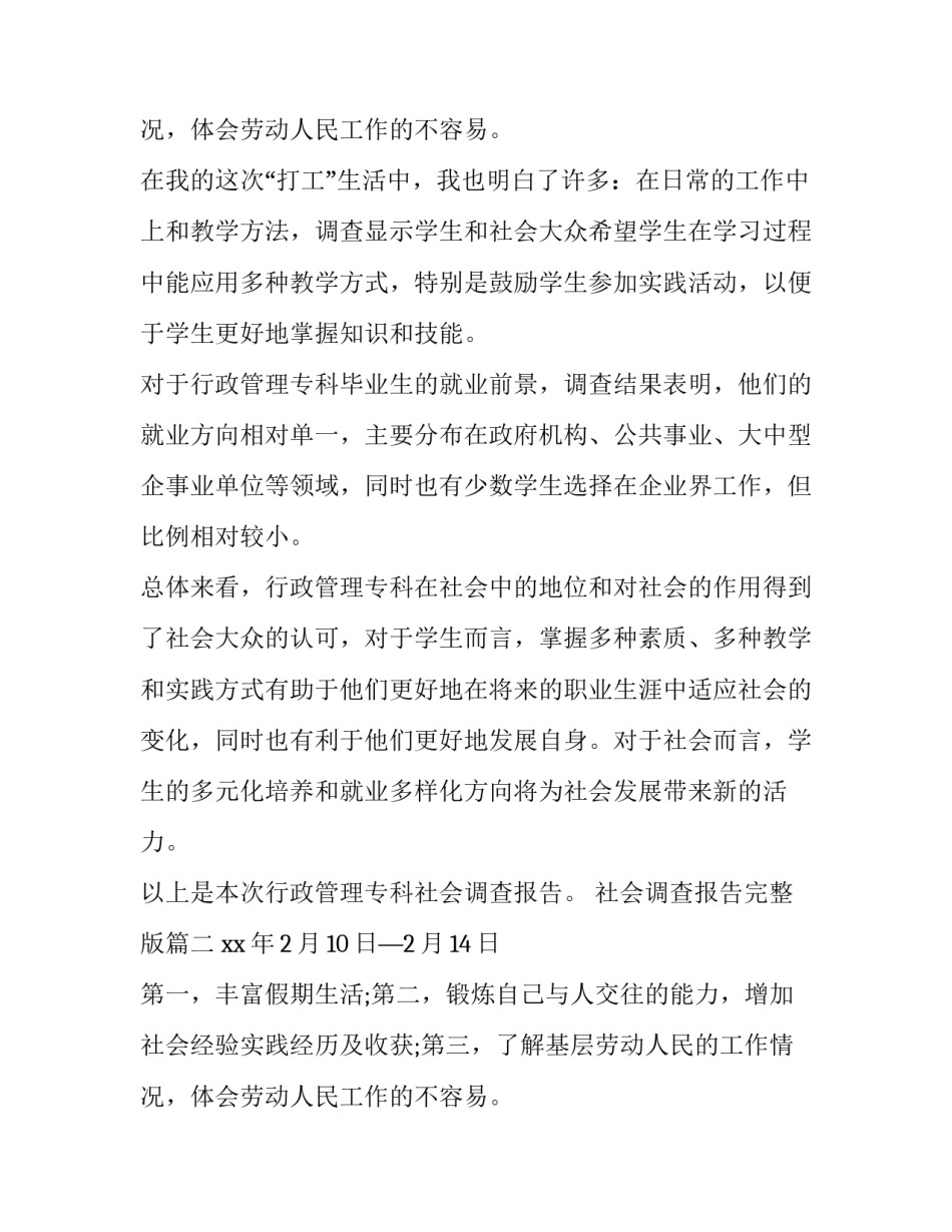 社会调查报告完整版 行政管理专科社会调查报告(精选10篇)_第3页