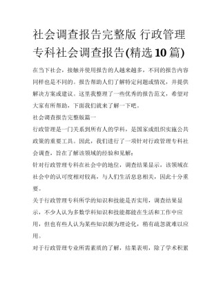 社会调查报告完整版 行政管理专科社会调查报告(精选10篇)