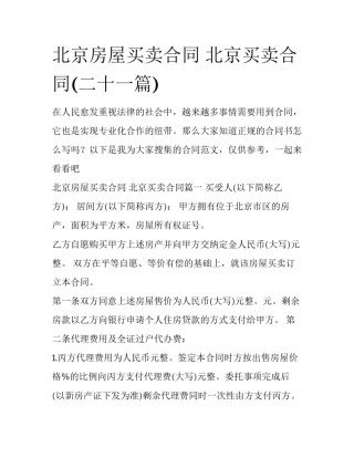 北京房屋买卖合同 北京买卖合同(二十一篇)